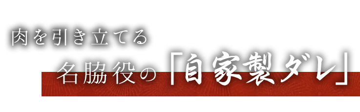 名脇役の「自家製ダレ」