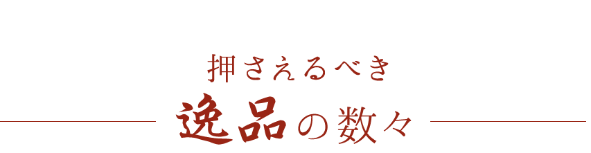 逸品の数々