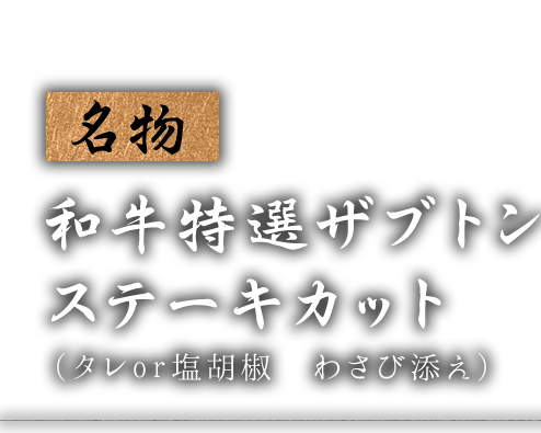 和牛特選ザブトン