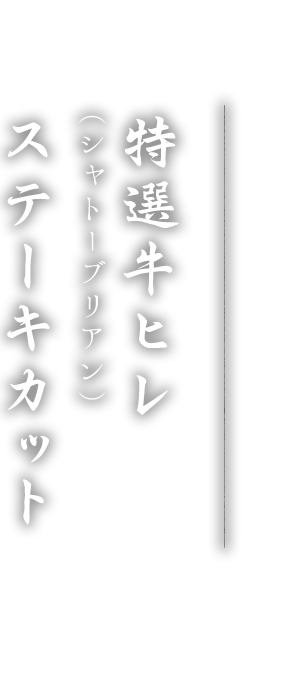 特選牛ヒレステーキカット