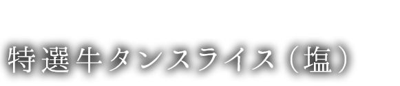 特選牛タンスライス（塩）