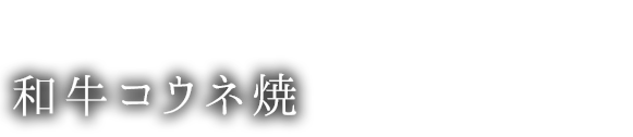 和牛コウネ焼