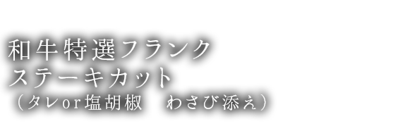 和牛特選フランク