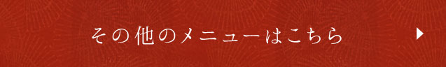 その他のメニューはこちら