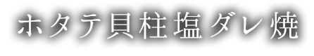 ホタテ貝柱塩ダレ焼