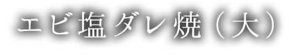 エビ塩ダレ焼（大）