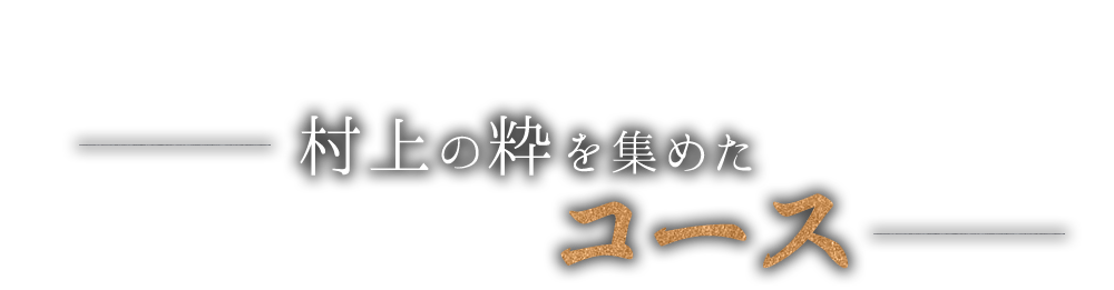 村上の粋を集めた