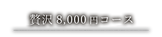 贅沢7,000円コース