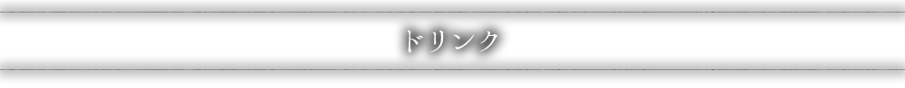 ドリンク