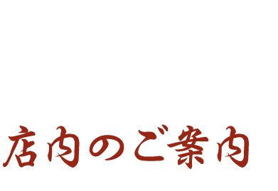 店内のご案内