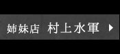 村上水軍はこちら