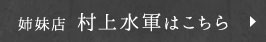 姉妹店 村上水軍はこちら