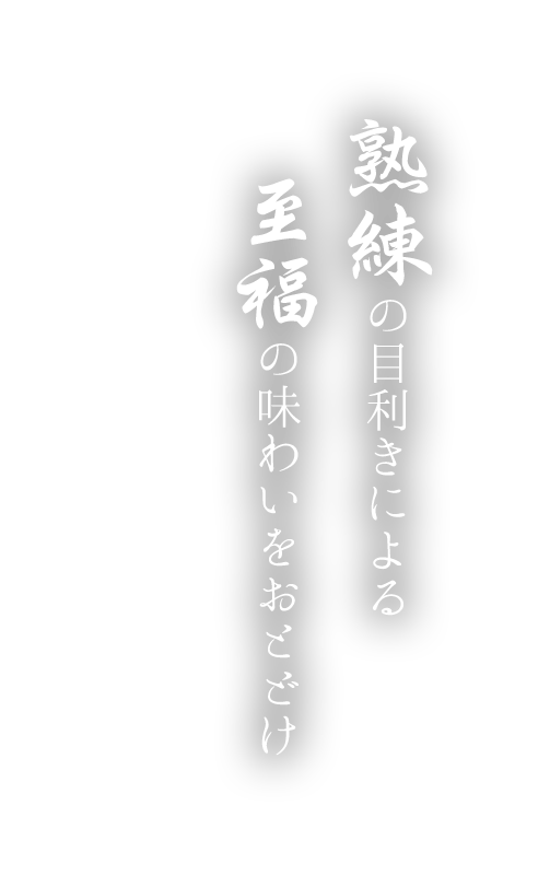 熟練の目利きによる