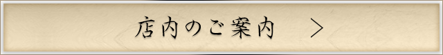 店内のご案内