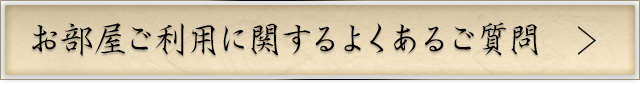 お部屋ご利用に関する