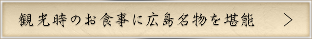 観光時のお食事に広島名物を堪能
