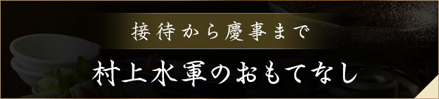 村上水軍のおもてなし