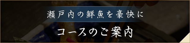 コースのご案内