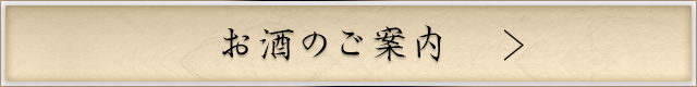 お酒のご案内