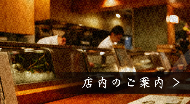 店内のご案内