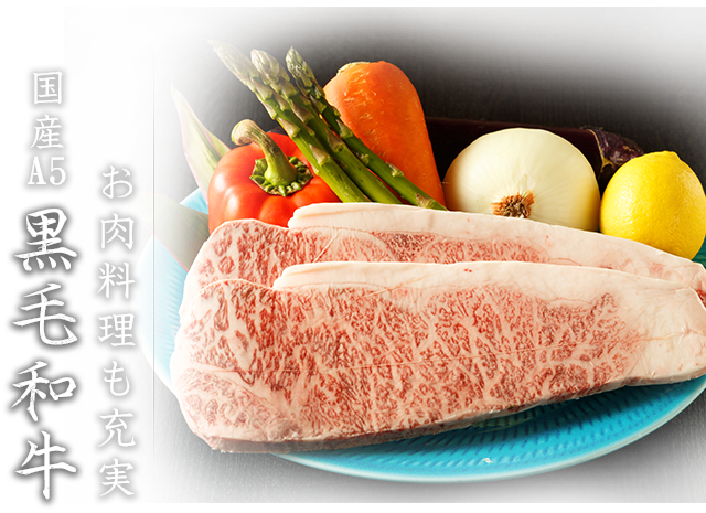 国産A5黒毛和牛お肉料理