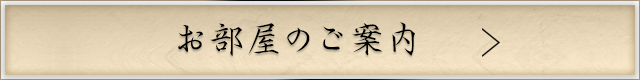 お部屋のご案内