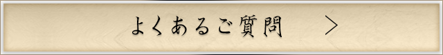 よくあるご質問