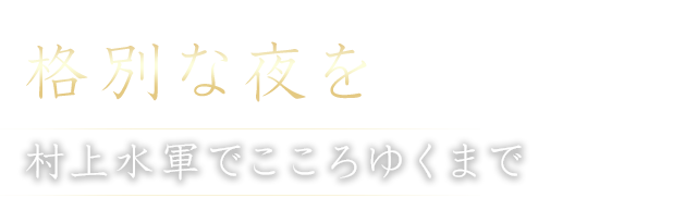 格別な夜を