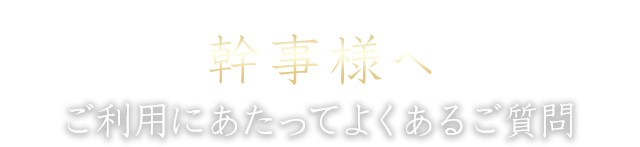 幹事様へ