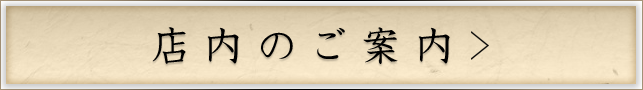 店内のご案内