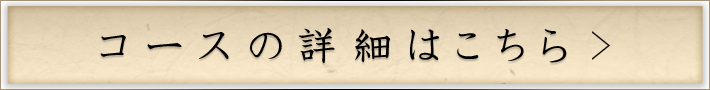 コースの詳細はこちら