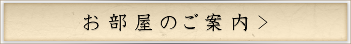 お部屋のご案内