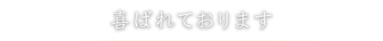 喜ばれております