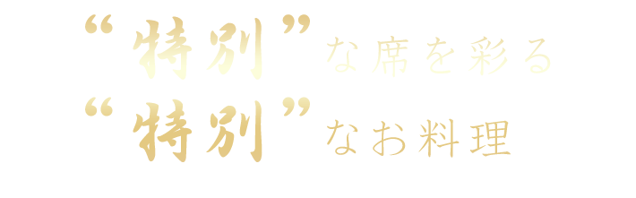 “特別”な席を彩る