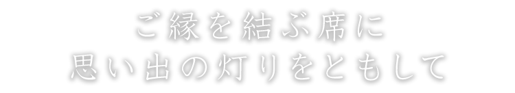 ご縁を結ぶ席に