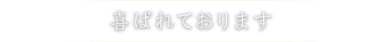 喜ばれております