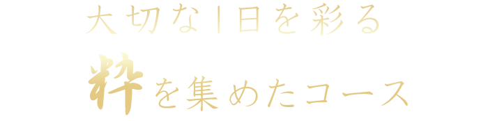 大切な1日を彩る