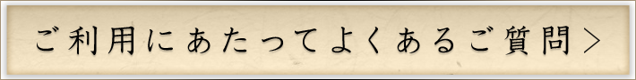 ご利用にあたってよくあるご質問