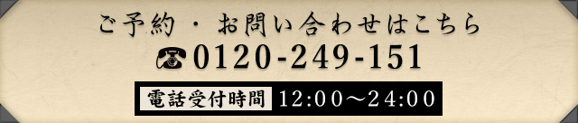 TEL 0120-249-151