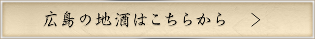 広島の地酒はこちらから
