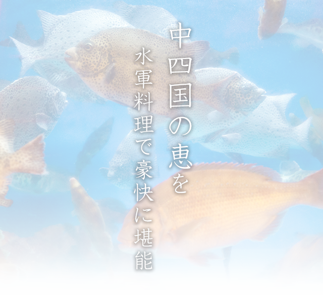 中四国の恵を