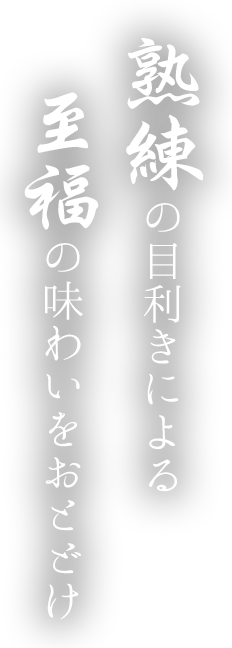 熟練の目利きによる㉃福の味わいをおとどけ