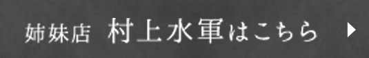 村上水軍はこちら