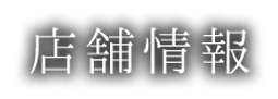 店舗情報
