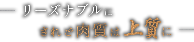 リーズナブルにされど肉質は上質に