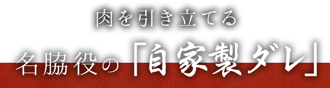 名脇役の「自家製ダレ」