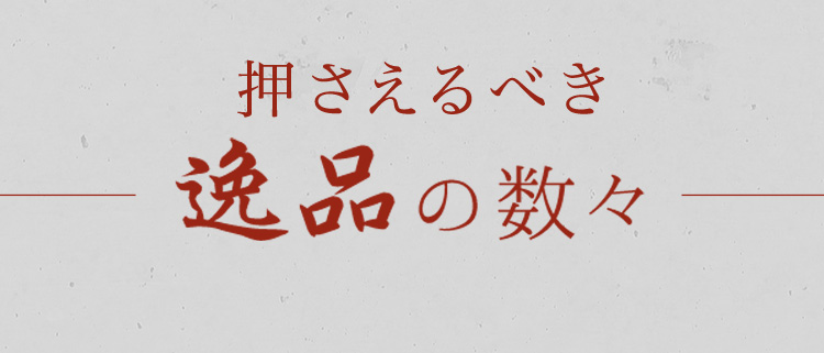 逸品の数々