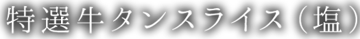 特選牛タンスライス（塩）