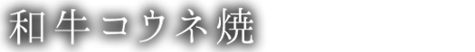 和牛コウネ焼