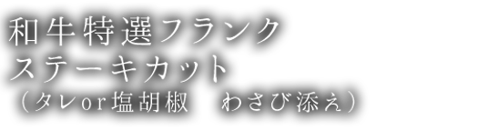 和牛特選フランク